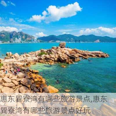 惠东巽寮湾有哪些旅游景点,惠东巽寮湾有哪些旅游景点好玩