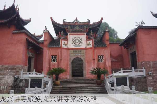 龙兴讲寺旅游,龙兴讲寺旅游攻略