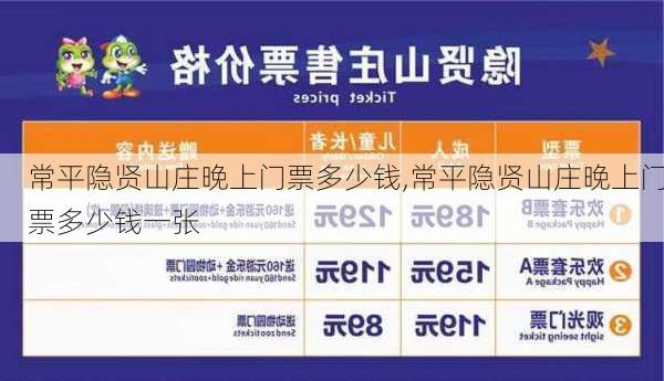 常平隐贤山庄晚上门票多少钱,常平隐贤山庄晚上门票多少钱一张