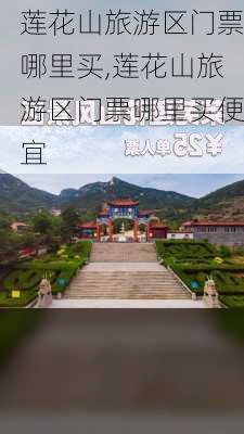 莲花山旅游区门票哪里买,莲花山旅游区门票哪里买便宜