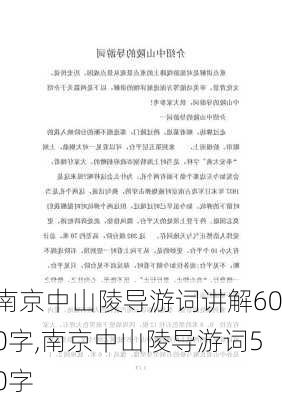 南京中山陵导游词讲解600字,南京中山陵导游词50字