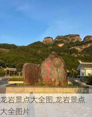 龙岩景点大全图,龙岩景点大全图片