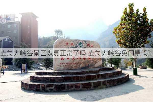 壶关大峡谷景区恢复正常了吗,壶关大峡谷免门票吗?