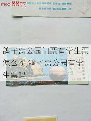 鸽子窝公园门票有学生票怎么买,鸽子窝公园有学生票吗