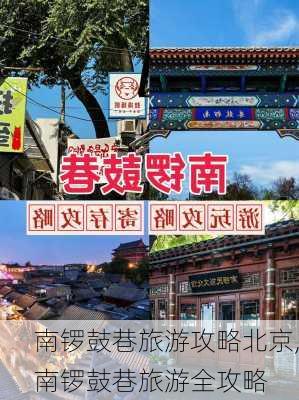 南锣鼓巷旅游攻略北京,南锣鼓巷旅游全攻略