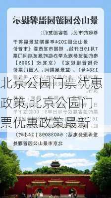 北京公园门票优惠政策,北京公园门票优惠政策最新