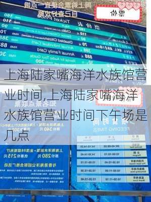 上海陆家嘴海洋水族馆营业时间,上海陆家嘴海洋水族馆营业时间下午场是几点