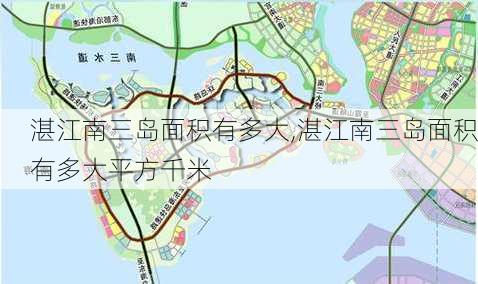 湛江南三岛面积有多大,湛江南三岛面积有多大平方千米