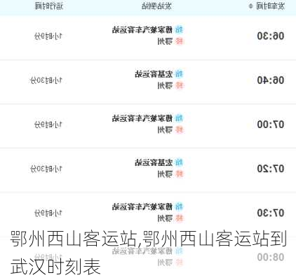 鄂州西山客运站,鄂州西山客运站到武汉时刻表