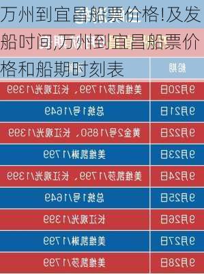 万州到宜昌船票价格!及发船吋间,万州到宜昌船票价格和船期时刻表