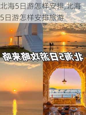 北海5日游怎样安排,北海5日游怎样安排旅游