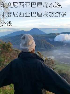 印度尼西亚巴厘岛旅游,印度尼西亚巴厘岛旅游多少钱