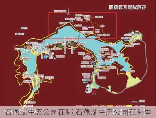 石燕湖生态公园在哪,石燕湖生态公园在哪里