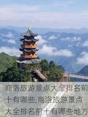 商洛旅游景点大全排名前十有哪些,商洛旅游景点大全排名前十有哪些地方