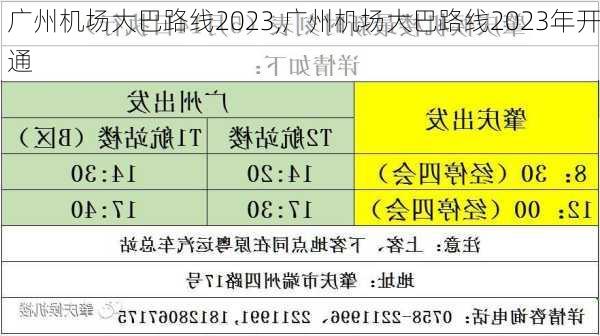 广州机场大巴路线2023,广州机场大巴路线2023年开通