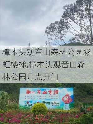 樟木头观音山森林公园彩虹楼梯,樟木头观音山森林公园几点开门