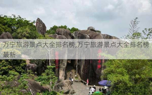 万宁旅游景点大全排名榜,万宁旅游景点大全排名榜最新