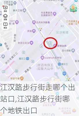 江汉路步行街走哪个出站口,江汉路步行街哪个地铁出口