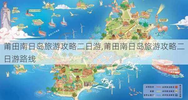 莆田南日岛旅游攻略二日游,莆田南日岛旅游攻略二日游路线