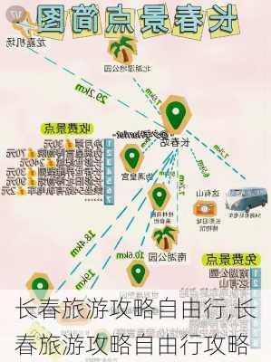 长春旅游攻略自由行,长春旅游攻略自由行攻略