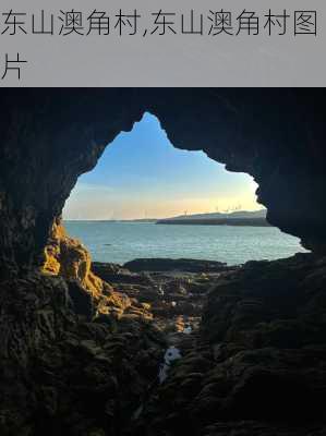 东山澳角村,东山澳角村图片