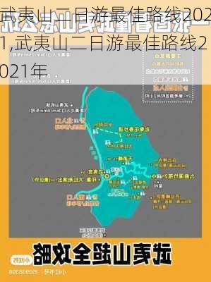 武夷山二日游最佳路线2021,武夷山二日游最佳路线2021年