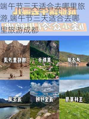 端午节三天适合去哪里旅游,端午节三天适合去哪里旅游成都