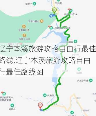 辽宁本溪旅游攻略自由行最佳路线,辽宁本溪旅游攻略自由行最佳路线图