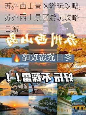 苏州西山景区游玩攻略,苏州西山景区游玩攻略一日游