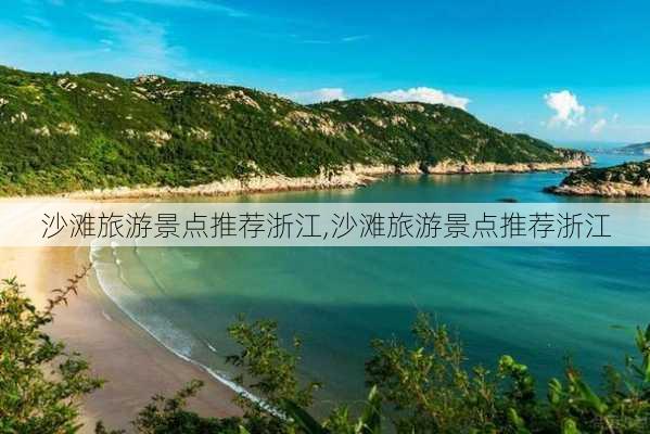 沙滩旅游景点推荐浙江,沙滩旅游景点推荐浙江