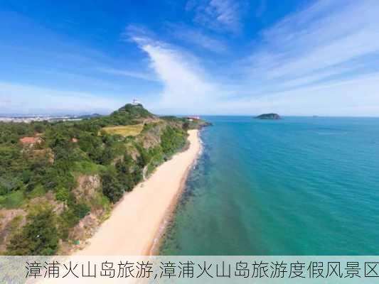 漳浦火山岛旅游,漳浦火山岛旅游度假风景区