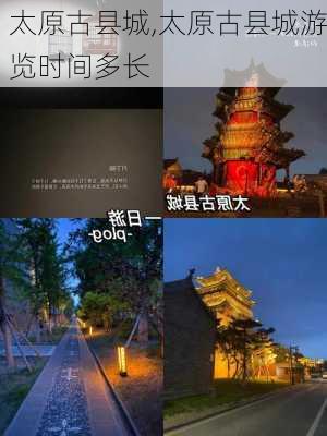 太原古县城,太原古县城游览时间多长