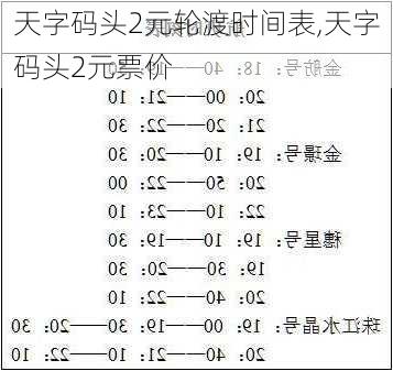 天字码头2元轮渡时间表,天字码头2元票价