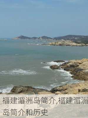 福建湄洲岛简介,福建湄洲岛简介和历史