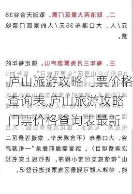 庐山旅游攻略门票价格查询表,庐山旅游攻略门票价格查询表最新