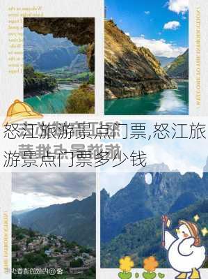 怒江旅游景点门票,怒江旅游景点门票多少钱