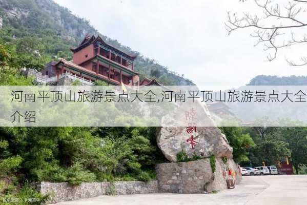 河南平顶山旅游景点大全,河南平顶山旅游景点大全介绍