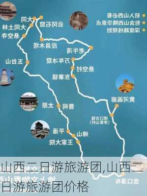 山西二日游旅游团,山西二日游旅游团价格