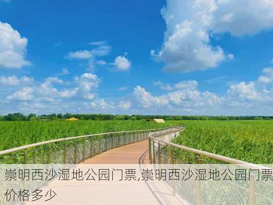 崇明西沙湿地公园门票,崇明西沙湿地公园门票价格多少