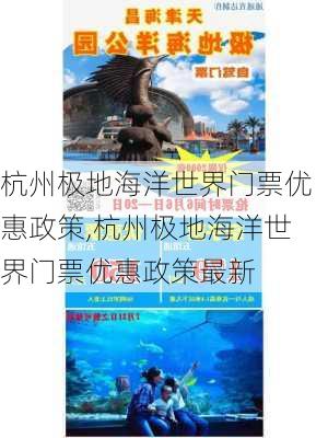 杭州极地海洋世界门票优惠政策,杭州极地海洋世界门票优惠政策最新