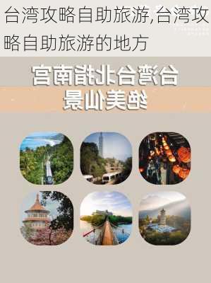 台湾攻略自助旅游,台湾攻略自助旅游的地方