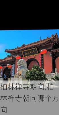 柏林禅寺朝向,柏林禅寺朝向哪个方向