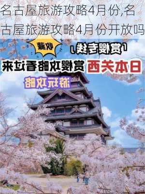 名古屋旅游攻略4月份,名古屋旅游攻略4月份开放吗