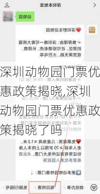 深圳动物园门票优惠政策揭晓,深圳动物园门票优惠政策揭晓了吗