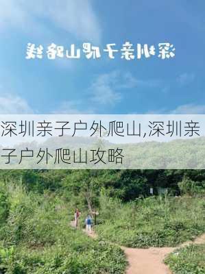 深圳亲子户外爬山,深圳亲子户外爬山攻略