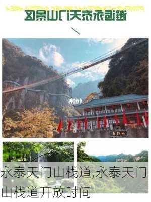 永泰天门山栈道,永泰天门山栈道开放时间