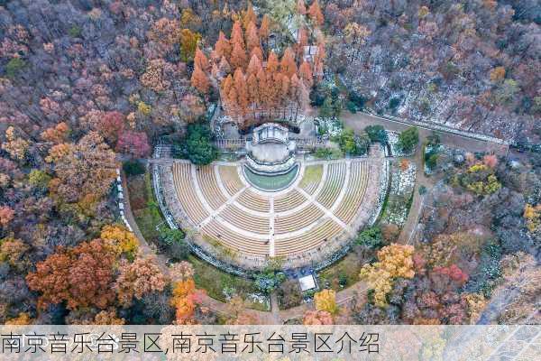 南京音乐台景区,南京音乐台景区介绍