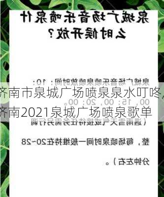 济南市泉城广场喷泉泉水叮咚,济南2021泉城广场喷泉歌单