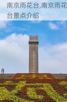 南京雨花台,南京雨花台景点介绍