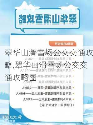 翠华山滑雪场公交交通攻略,翠华山滑雪场公交交通攻略图